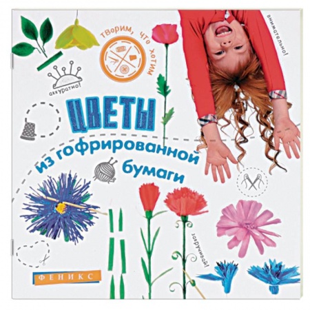 Книги, книга Цветы из гофрированной бумаги