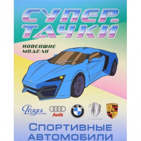 Досуг, творчество и кулинария, книга Раскраска 'Спортивные автомобили'