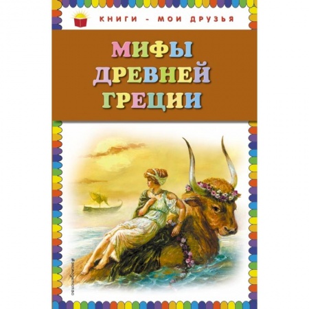 Проза для детей, книга Мифы Древней Греции