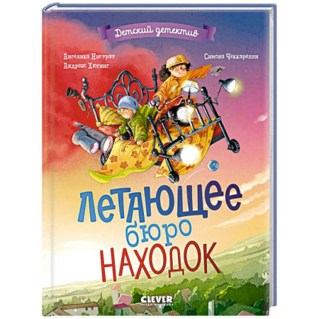 Проза для детей, книга Летающее бюро находок