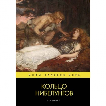 Классика, современная литература, книга Кольцо нибелунгов