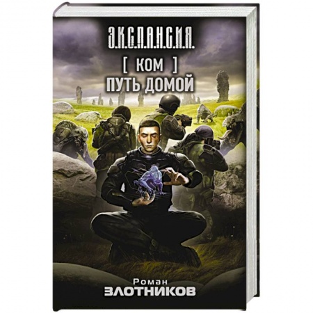 Книги, книга Ком. Путь домой