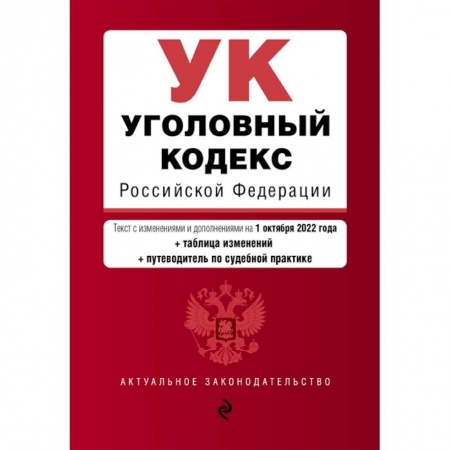Книги, книга Уголовный кодекс Российской Федерации