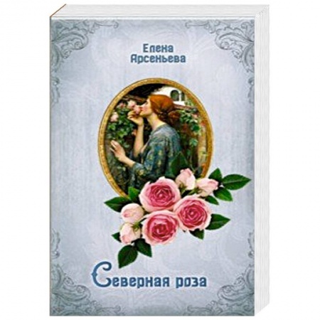Любовный роман, книга Северная роза