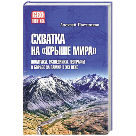 Публицистика, книга Схватка на Крыше мира.Политики,разведчики,географы в борьбе за Памир в XIX веке