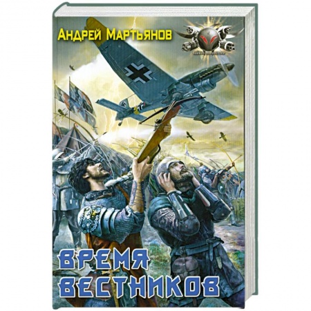 Книги, книга Время вестников
