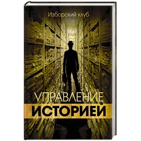 Общественно-политическая литература, книга Управление историей