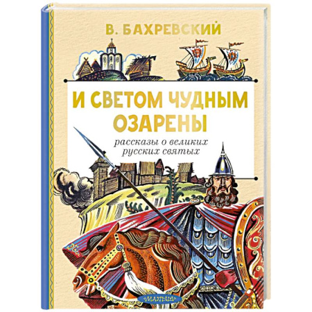 Познавательная литература, книга И светом чудным озарены. Рассказы о великих русских святых