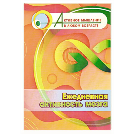 Общественные и гуманитарные науки, книга Ежедневная активность мозга