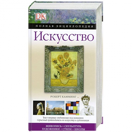 Книги, книга Искусство. Полная энциклопедия