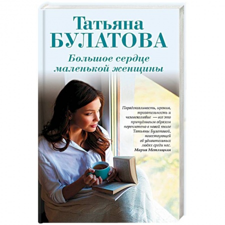Любовный роман, книга Большое сердце маленькой женщины
