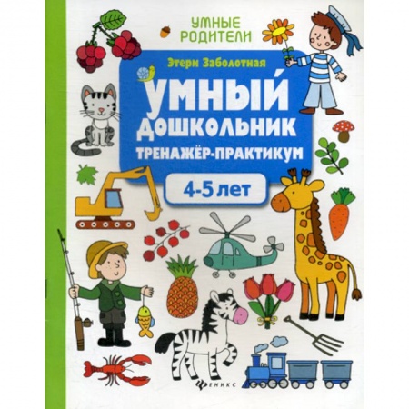 Дошкольникам, книга Умный дошкольник. 4-5 лет