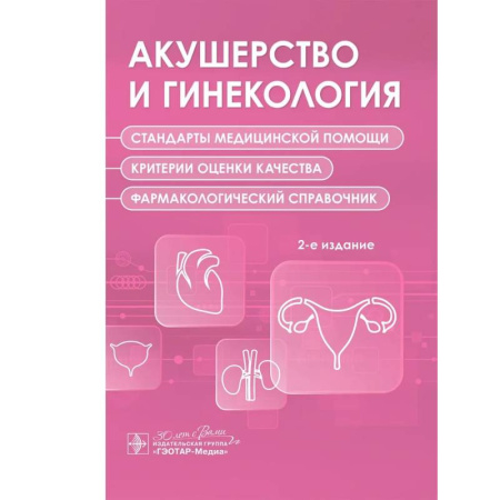 Специальная медицина, книга Акушерство и гинекология. Стандарты медицинской помощи. Критерии оценки качества. Фармакологический справочник. 2-е изд