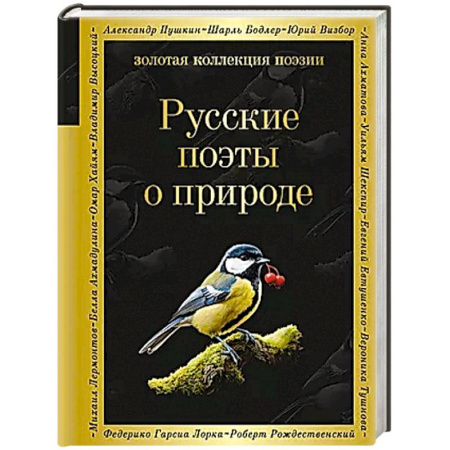 Классика, современная литература, книга Русские поэты о природе