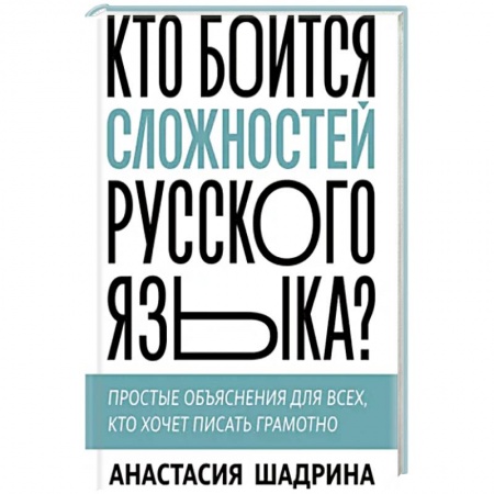 Школьникам и абитуриентам, книга Кто боится сложностей русского языка? Простые объяснения для всех, кто хочет писать грамотно