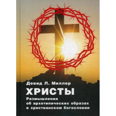Эзотерические учения, книга Христы. Размышления об архетипических образах в христианском богословии