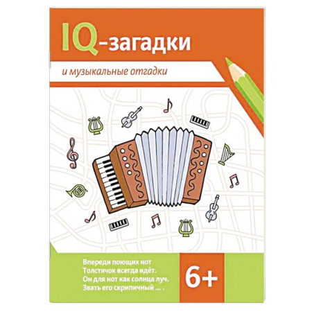 Досуг, творчество и кулинария, книга IQ-загадки и музыкальные отгадки