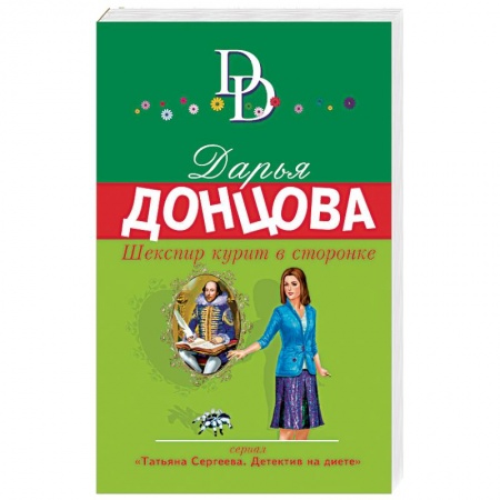 Детективы, триллеры, книга Шекспир курит в сторонке