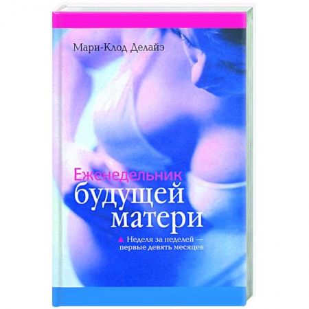 Книги, книга Еженедельник будущей матери: неделя за неделей- первые девять месяцев