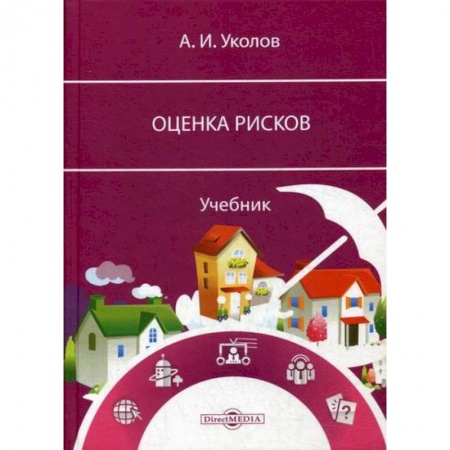 Менеджмент, книга Оценка рисков