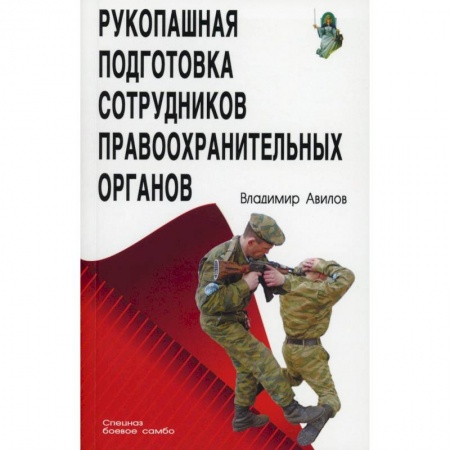 Спорт. Фитнес, книга Рукопашная подготовка сотрудников правоохранительных органов.5-е изд.
