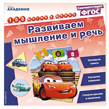 Книги для дошкольников (4-6 лет), книга Развиваем мышление и речь