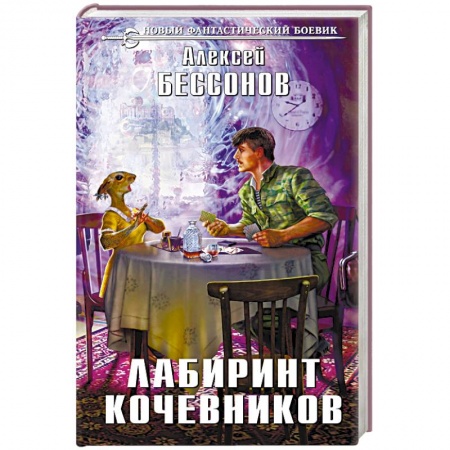 Фантастика, фэнтези, книга Лабиринт кочевников