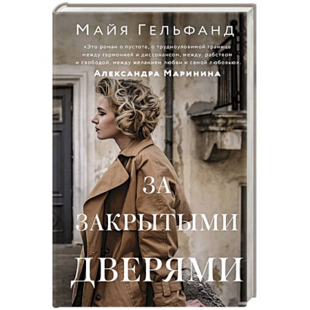 Классика, современная литература, книга За закрытыми дверями