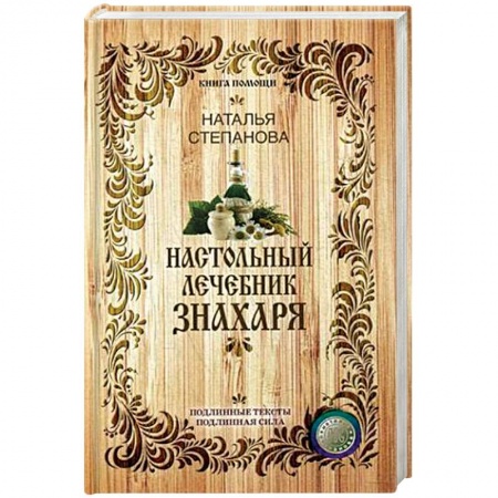 Лечение, знахарство, книга Настольный лечебник знахаря