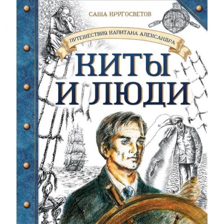 Проза для детей, книга Путешествия капитана Александра. Киты и люди