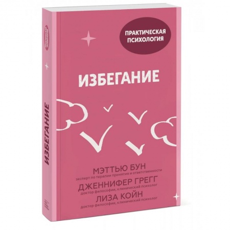 Общественные и гуманитарные науки, книга Избегание. 25 микропрактик, которые помогут действовать, несмотря на страх