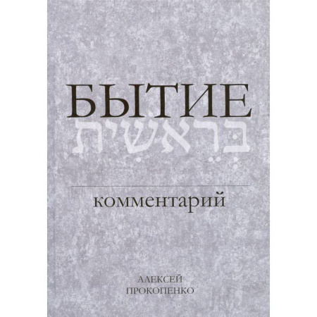 Православие, книга Бытие. Комментарий