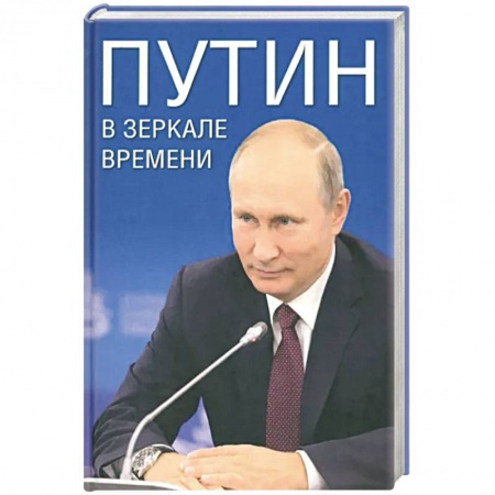 Мемуары, биографии, книга Путин в зеркале времени.
