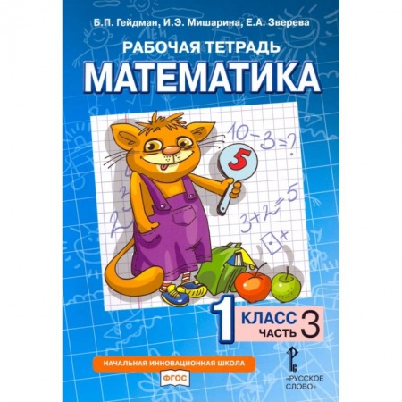 Школьникам и абитуриентам, книга Математика. 1 класс. Рабочая тетрадь. В 4-х частях. Часть 3