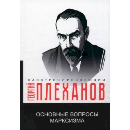 От Руси до России, книга Основные вопросы марксизма