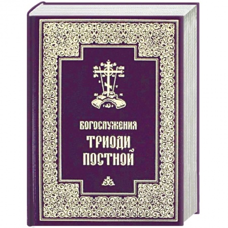 Православие, книга Богослужения Триоди Постной