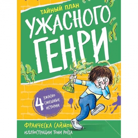 Проза для детей, книга Тайный план. Ужасного Генри