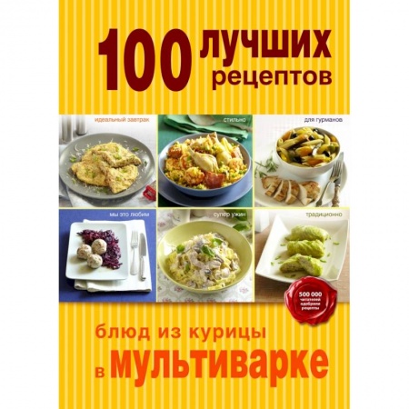 Книги, книга 100 лучших рецептов блюд из курицы в мультиварке