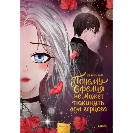 Рисование, живопись, книга Почему Офелия не может покинуть дом герцога. Том 3