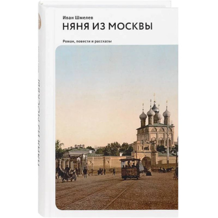 Классика, современная литература, книга Няня из Москвы. Роман, повести и рассказы