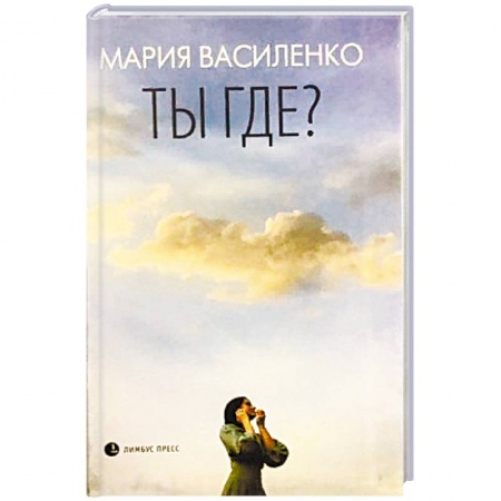 Классика, современная литература, книга Ты где?