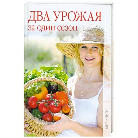 Книги, книга Два урожая за один сезон.