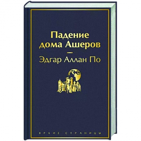 Классика, современная литература, книга Падение дома Ашеров