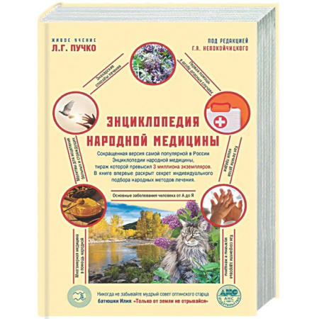 Медицинские энциклопедии и справочники, книга Энциклопедия народной медицины
