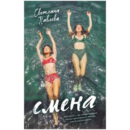 Классика, современная литература, книга Young Adult. #trendbooks. Смена