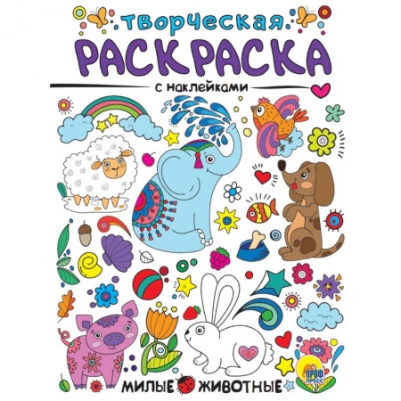 Досуг, творчество и кулинария, книга Творческая раскраска с наклейками. Милые животные