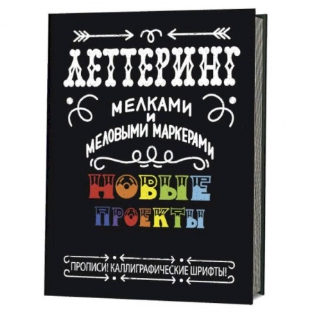 Рисование, живопись, книга Леттеринг мелками и меловыми маркерами. Новые проекты. Прописи! Каллиграфические шрифты!