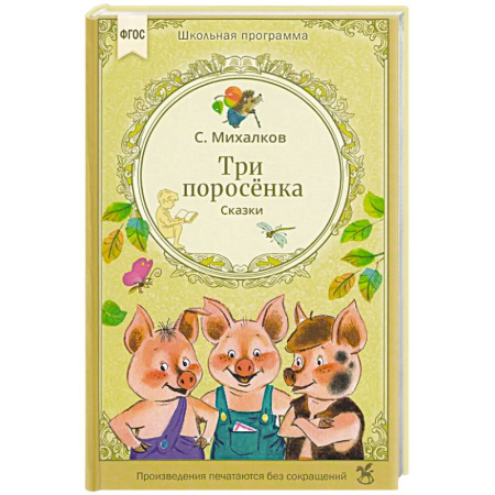 Сказки, книга Три поросенка. Сказки