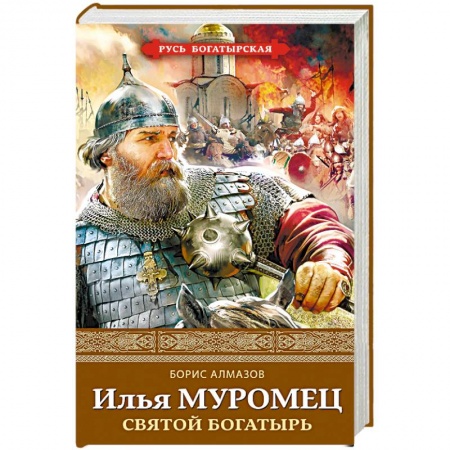 Историческая художественная проза, книга Илья Муромец. Святой богатырь