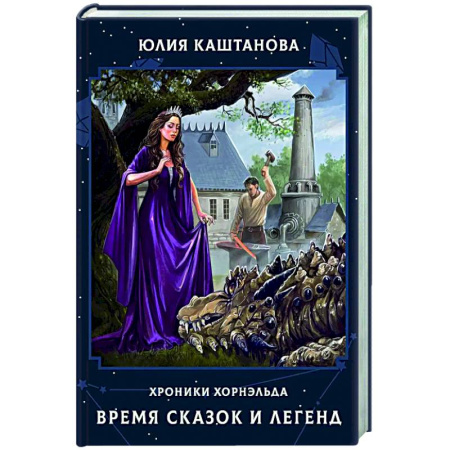 Фантастика, фэнтези, книга Время сказок и легенд